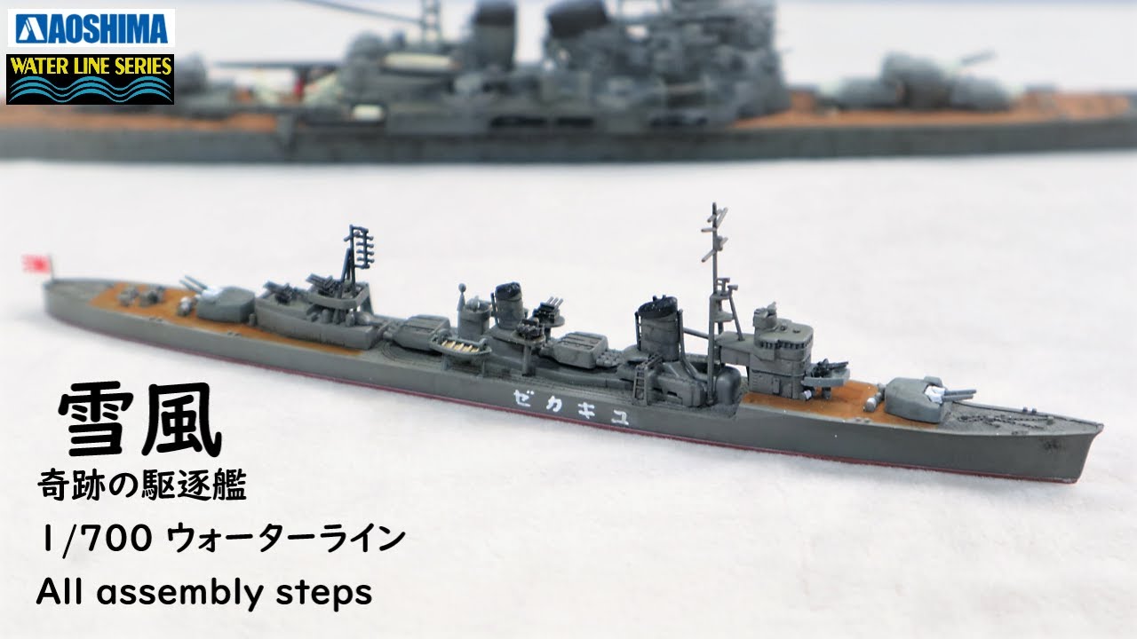 IJN #Yukikaze Aoshima All assembly steps