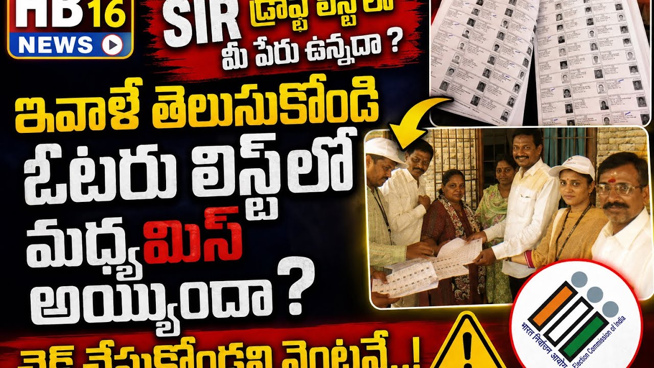 SIR DRAFT LIST RELEASED  #sir #telangana #sirdraftlist #politicalnews #politics 