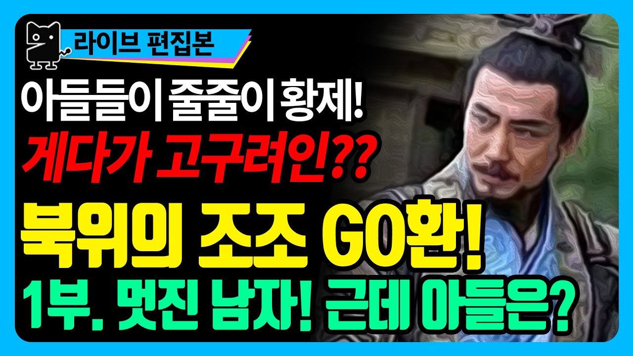 남북조(1) : 북위의 조조 고환! 북제의 황제들을 낳다! - 북위의 멸망과 북제의 시작 (역사, 중국사, 위진남북조시대, 북제사)
