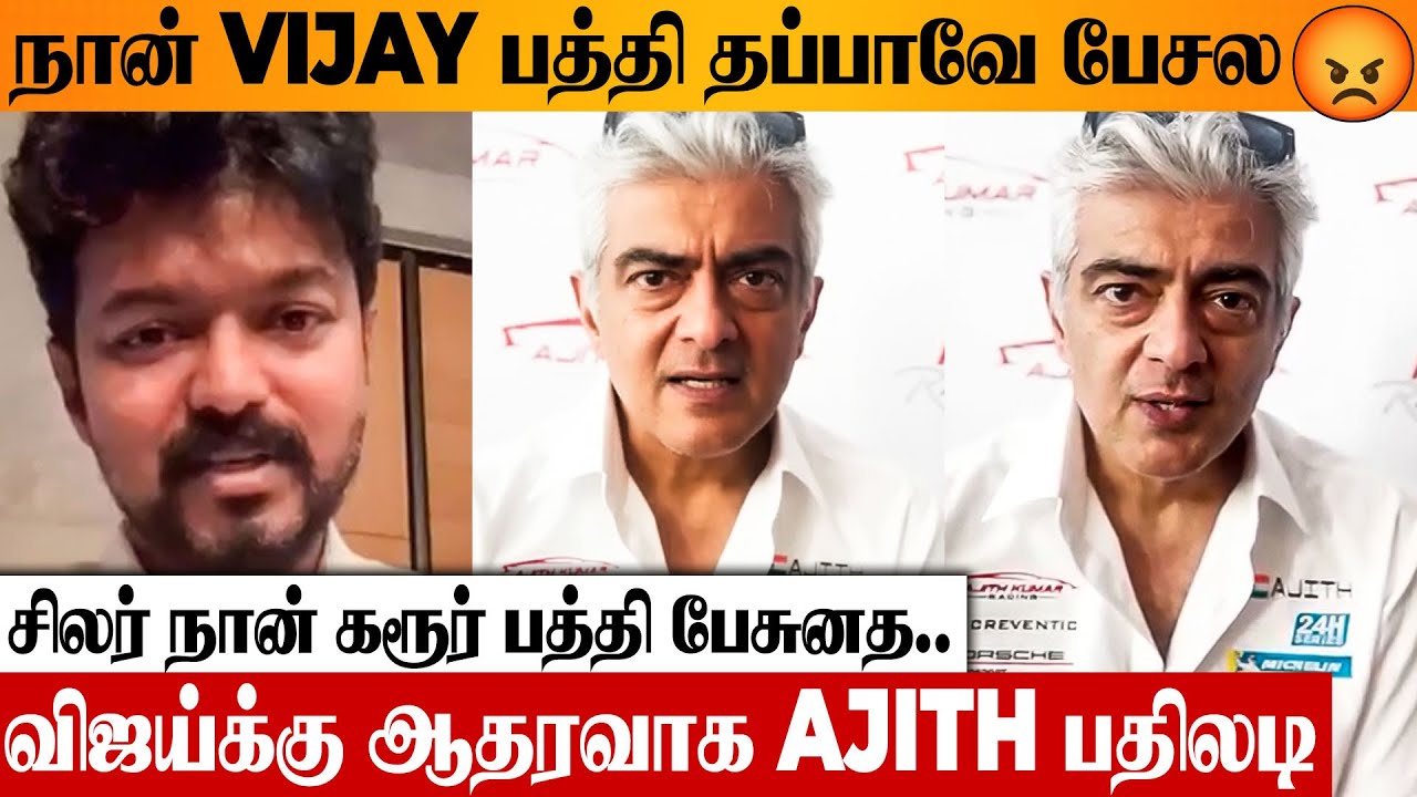 😨 Ajith's Clarification To Thalapathy Vijay Karur Issue Controversy | Latest Interview Issue | TVK
