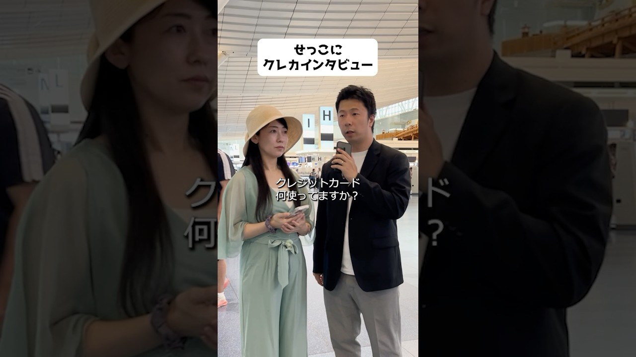 せっこにクレカインタビュー #クレカ #クレジットカード #アメックス