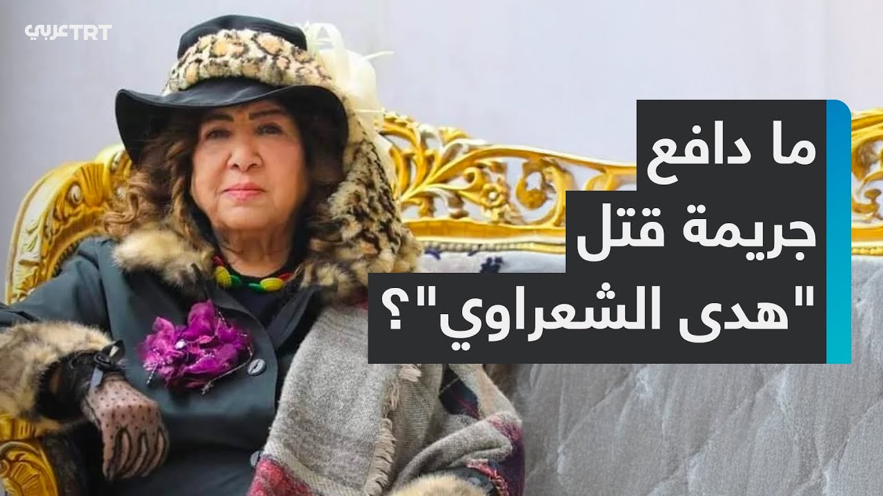 اعترفت مباشرة.. السلطات السورية تقبض على قاتلة الممثلة هدى الشعرواي 