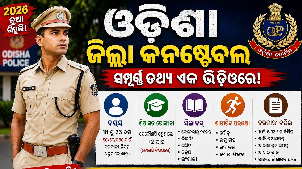 FULL DITAILS ODISHA POLICE DISTRICT CONSTABLE RECRUITMENT💂| 2026 NEW RECRUITMENT|