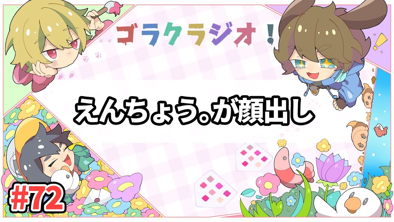 えんちょう。が顔出し？をしました【ゴラクラジオ！#72】【ゴラクバ！】