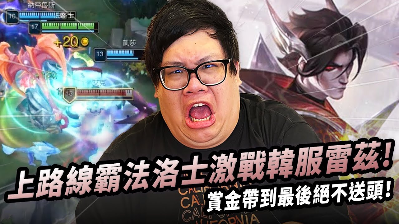【Stanley】上路線霸法洛士激戰韓服雷茲！以為風騷走位就能操作我？大絕隨便丟都讓對面壓力拉滿！連劫看到我都只能轉身落跑！整場零失誤不送頭！賞金一路帶到最後一刻！