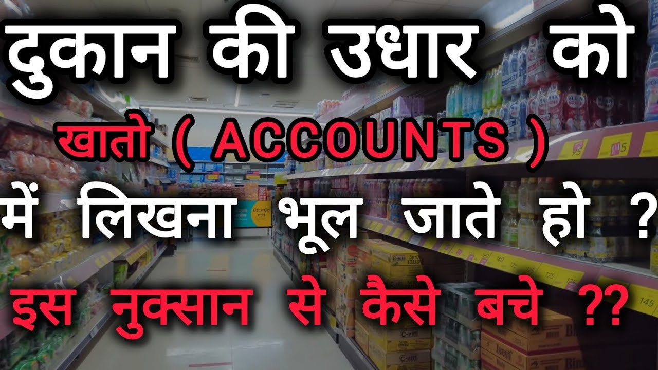 दुकान की उधार को खातों मे लिखना भूल जाते हो ? होल सेल की दुकान मे हो रहे नुकसान को खत्म कैसे करे
