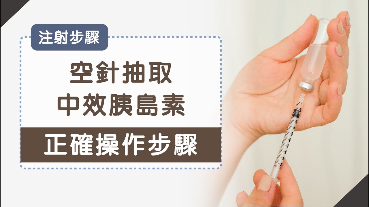 空針抽取中效胰島素注射步驟