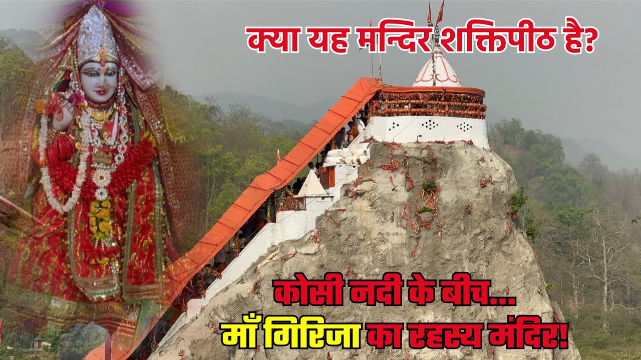 Girija Mata Mandir Ramnagar | Kya yeh Mandir Shaktipeeth hai ? kya aapne dekha Nadi ke beech Mandir