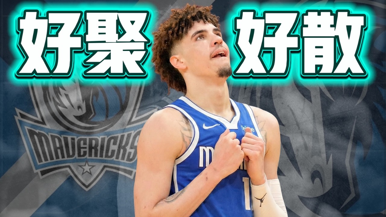 LaMelo Ball 交易包裹分析 球三真的值得兩個首輪嗎? ft@HungKu | 水水兄弟