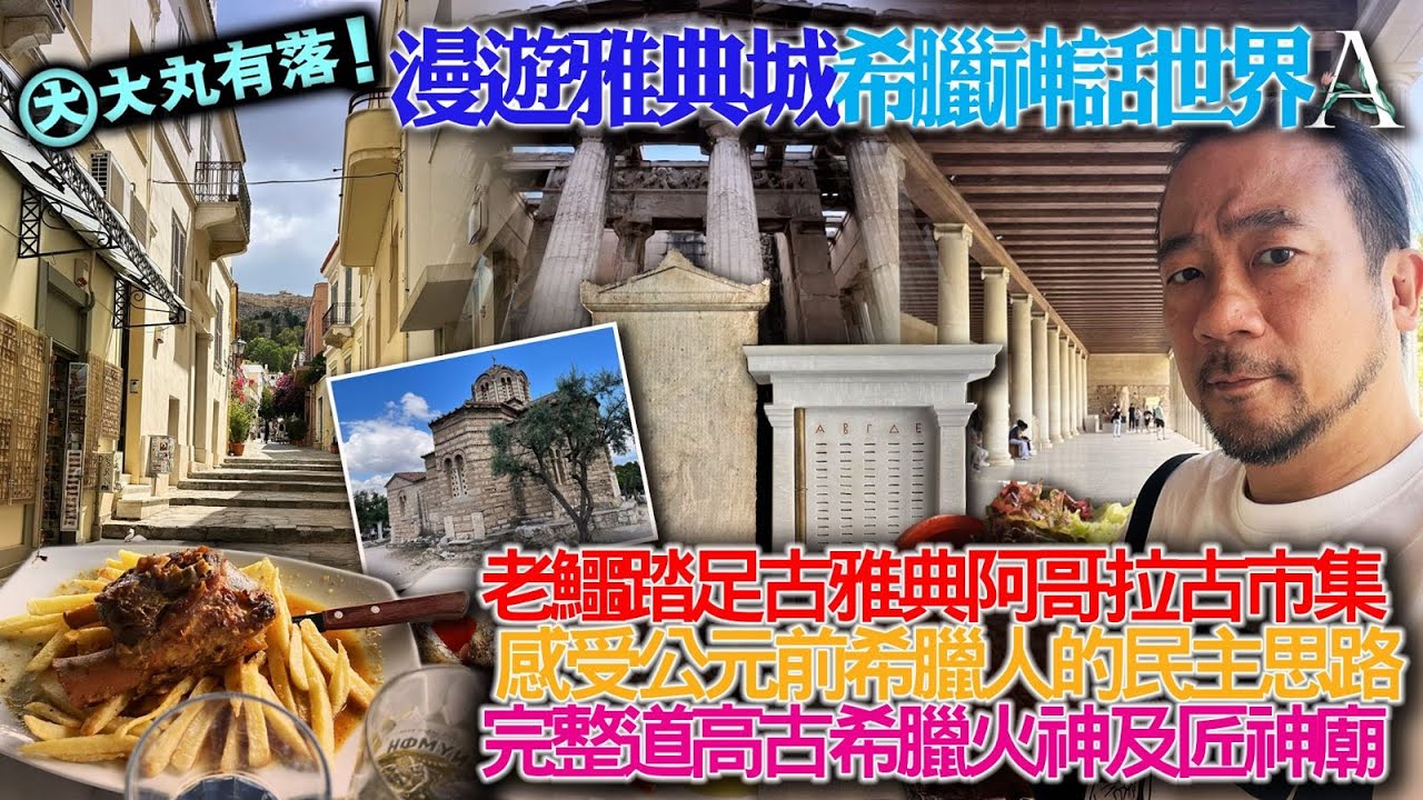 《大丸有落》EP541a 漫遊雅典城希臘神話世界A：古雅典阿哥拉古市集，人民集會及思想交流的地方！綿延的白色柱子旁漫步，感受公元前希臘人民主思路！仍然保存好的希臘火神及匠神廟！品嚐地中海地道菜！