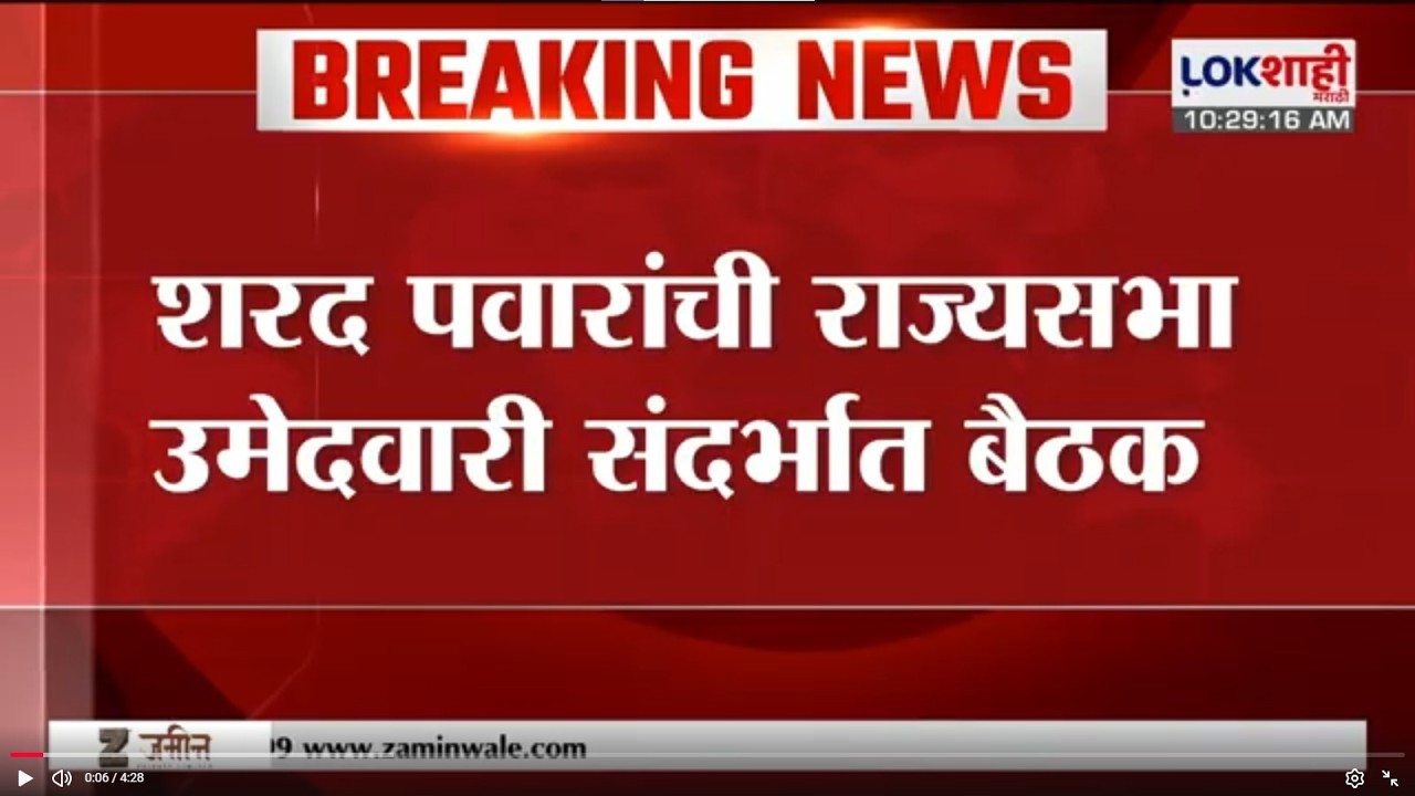 Sharad Pawar यांची राज्यसभा उमेदवारी संदर्भात बैठक; उमेदवारी बाबत बुधवारी निर्णय होणार? | Lokshahi