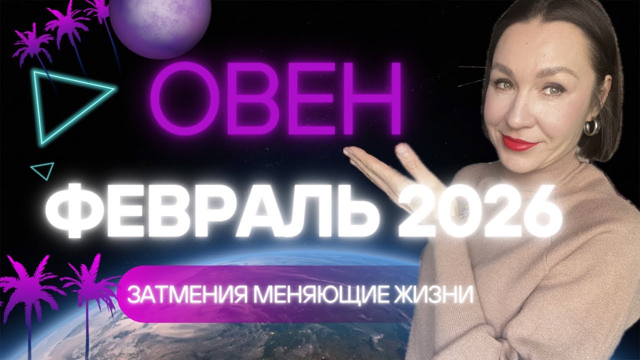 ОВЕН - ФЕВРАЛЬ 2026 ГОРОСКОП. НОВАЯ ЖИЗНЬ ЧЕРЕЗ ЛЮДЕЙ, ИНТЕРНЕТ. #астропрогноз #гороскоп2026