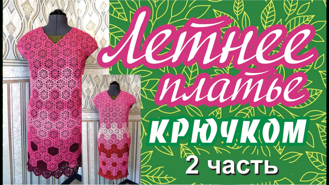 Летнее платье крючком 2 часть
