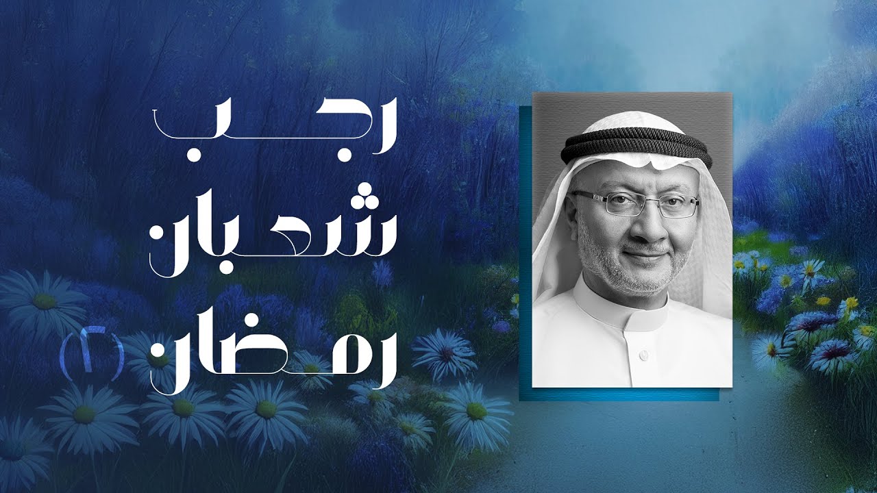 توصيات ربانية للأشهر العبادية (2) | السيد جميل كاظم