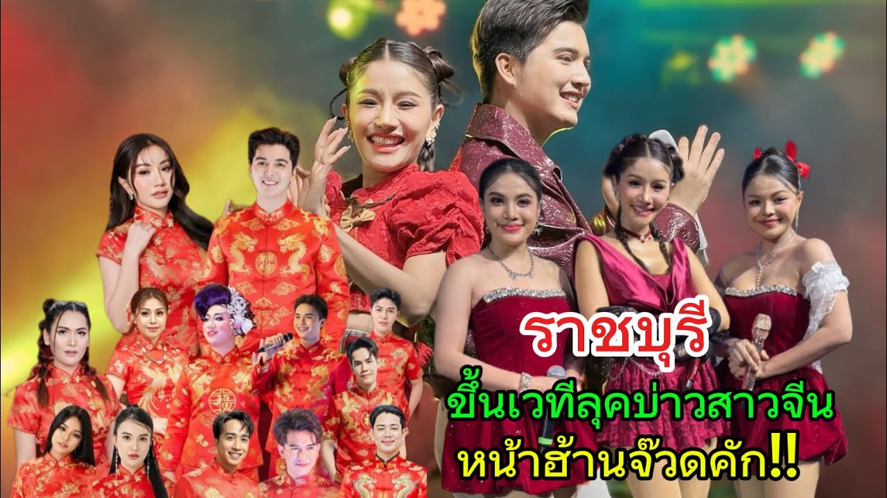 ราชบุรี‼️หน้าฮ้านจ๊วด เวทีมินิ‼️แพรวพราวพระเอกซัน ขึ้นเวทีลุควัยรุ่นจีน‼️