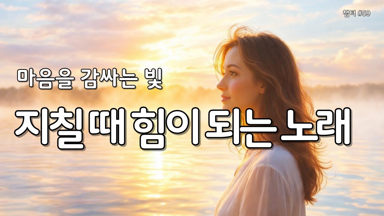 【 위로 찬양 | 마음의 평안 】마음이 지칠때 그냥 틀어놓으세요 | 은혜의찬양 59 #찬양연속듣기 #찬양플레이리스트 #감사찬양 #평안찬양 #성경읽어주는누나 #Worship