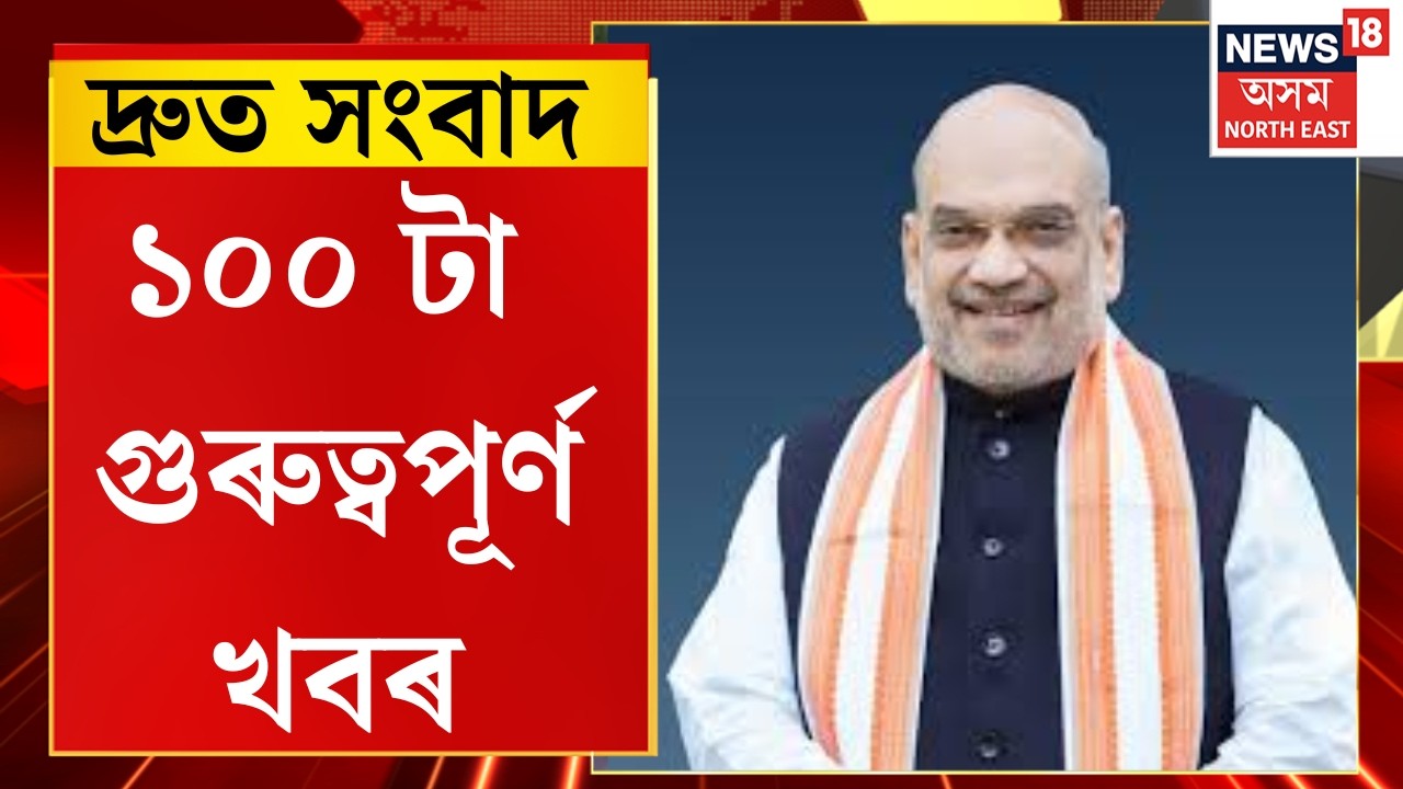 SPEED NEWS। অমিত শ্বাহক সাক্ষাৎ কৰিলে ভূপেন বৰাই।
