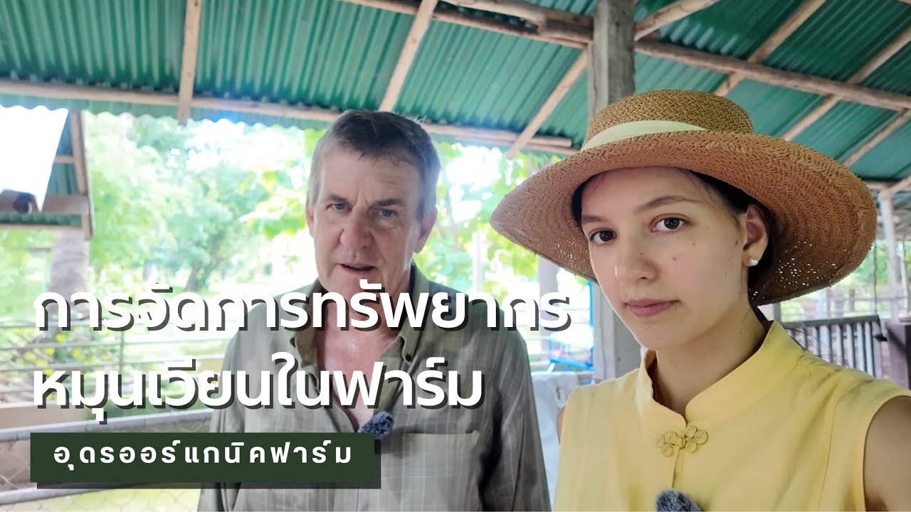 การจัดการทรัพยากรหมุนเวียนในฟาร์ม | Udon Organic Farm