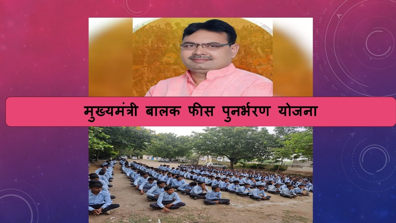 मुख्यमंत्री बालक फीस पुनर्भरण योजना/शेक्षिक परिदृश्य राजस्थान /राजस्थान सरकार
