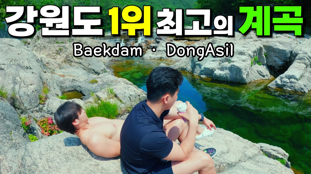 [수심 4.3m] 개노답 2형제 강원도 최고의 백담계곡, 무료 캠핑 동아실계곡 여행