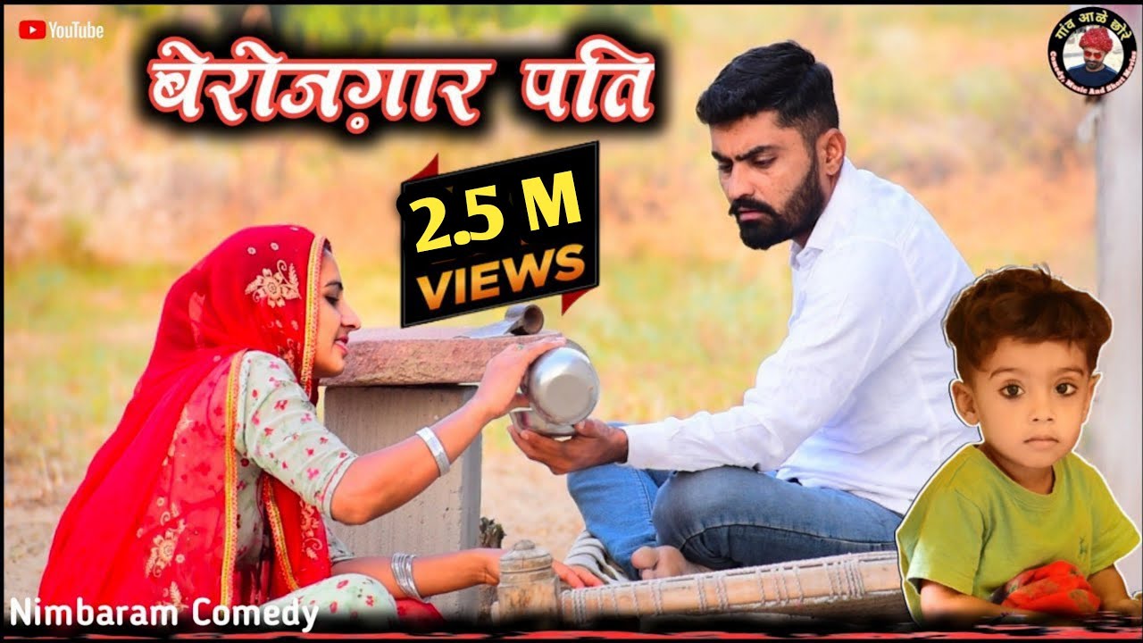 बैरोजगार पति।। Marwadi Comedy Video।। गांव आळे छोरे