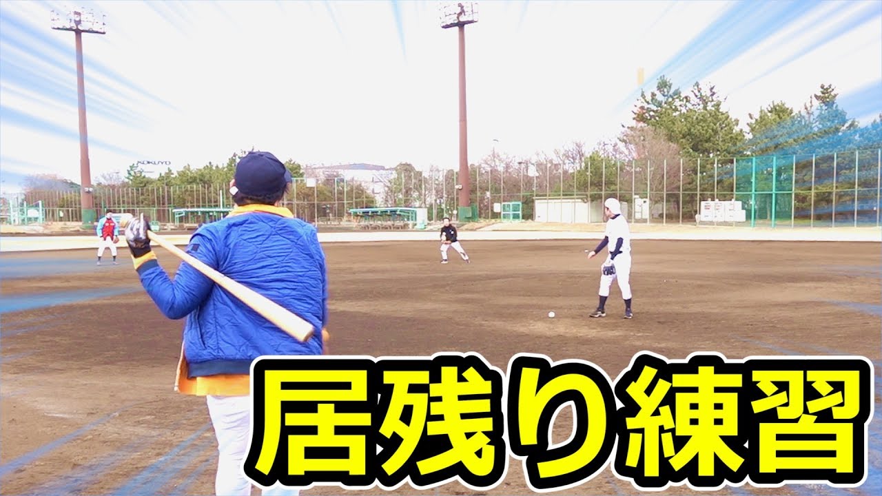 1000本ノックで飽き足らない人たちの楽しい居残り練習