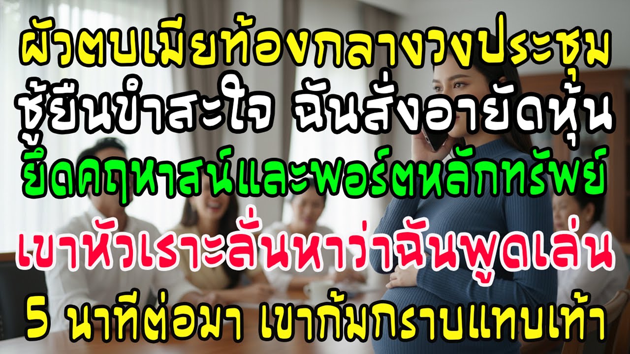 ผัวซ้อมเมียท้องโชว์ชู้! ฉันโทรอายัดหุ้นและคฤหาสน์เกลี้ยง มันขำกลิ้ง หารู้ไม่ 5 นาทีต่อมาจุดจบสยอง