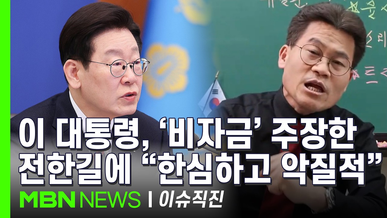 [이슈 직진] 구속 위기 김현태, 다음은 전한길?...전한길 