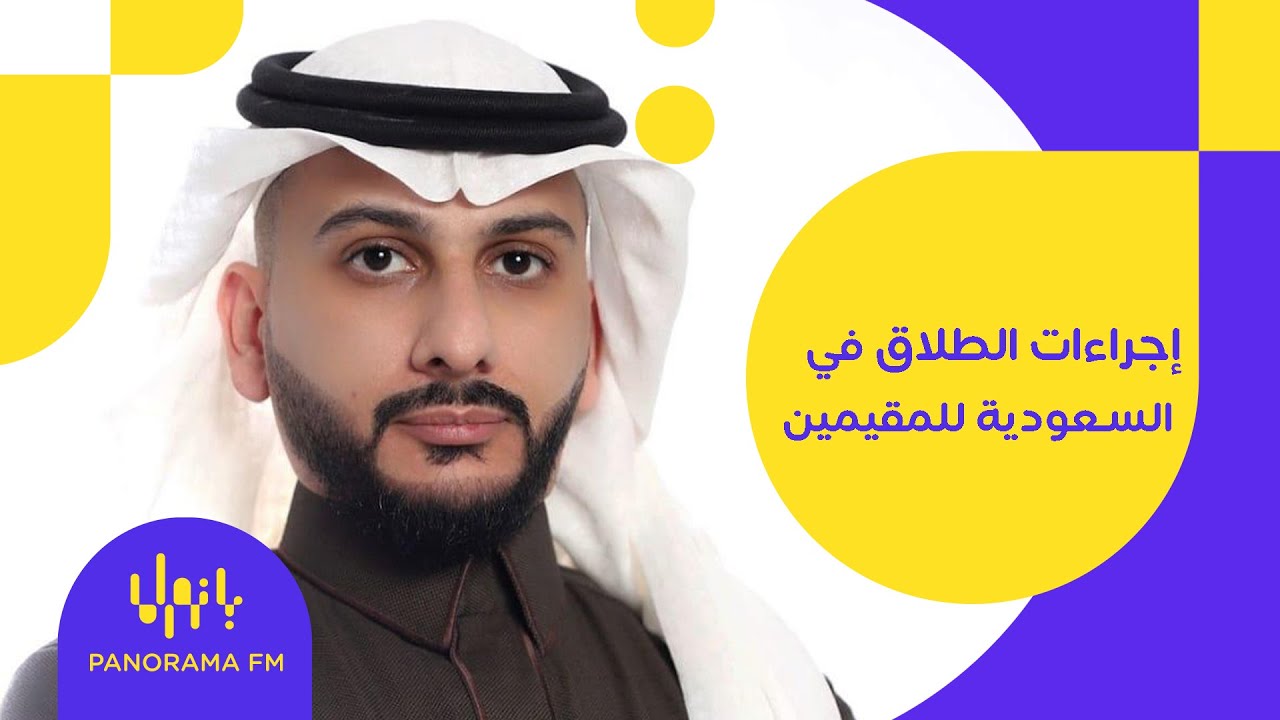 إجراءات الطلاق في السعودية للمقيمين مع المستشار القانوني محمد سعد الوهيبي