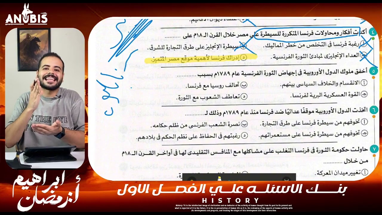 حل بنك اسئله كتاب الامتحان 2026 | مراجعه الفصل الاول الحمله الفرنسيه علي مصر | تاريخ ٣ ثانوي