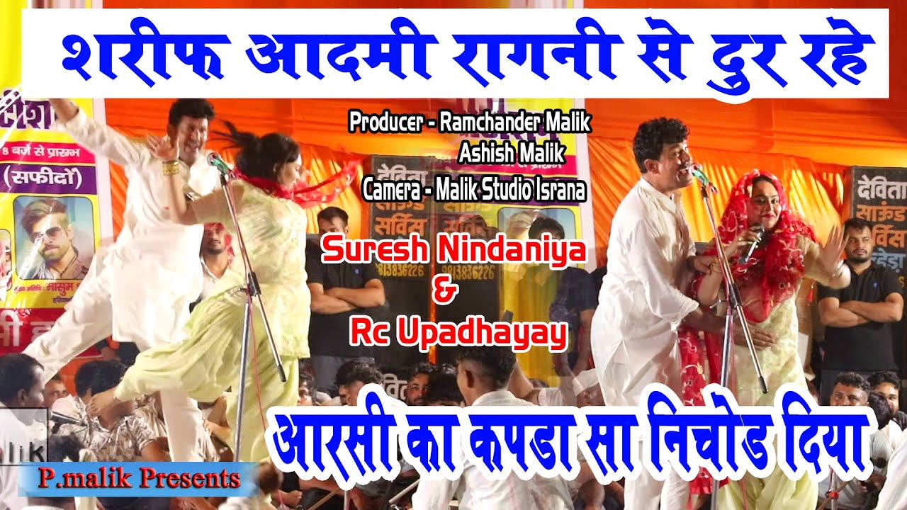 ध्यान से सुनियो कदे कमेंट करो या रागनी ज्यादा चटपटी है | Suresh Nindaniya & Rc Upadhyay | Pmalik