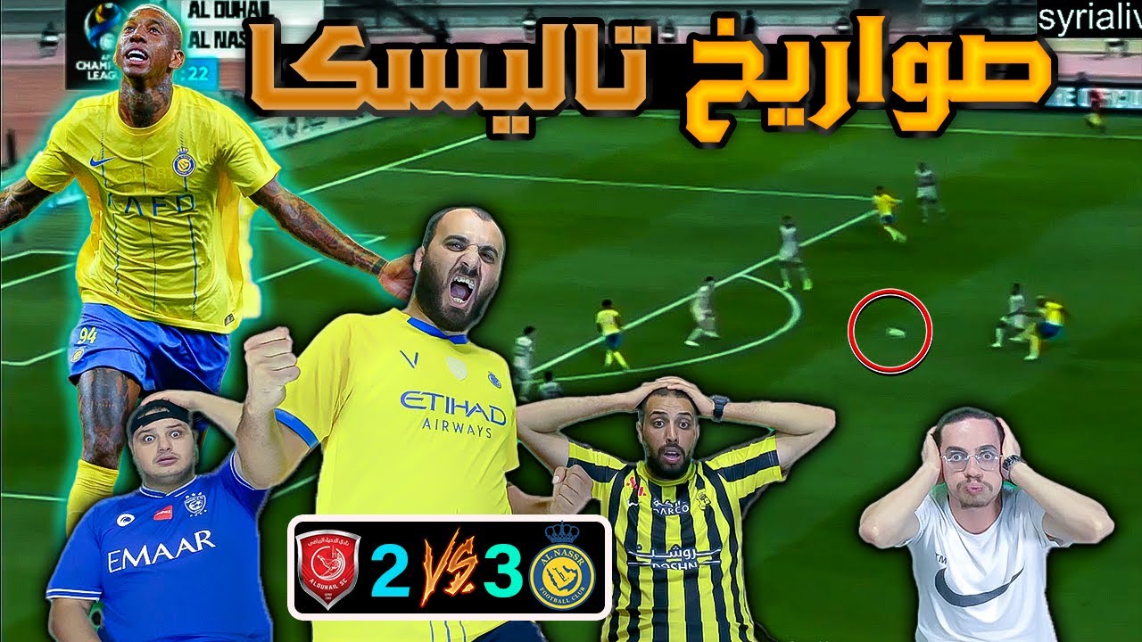 صدمة هلالي🔵 من صواريخ تاليسكا😱ردة فعل على ريمونتادا النصر على الدحيل (3-2)