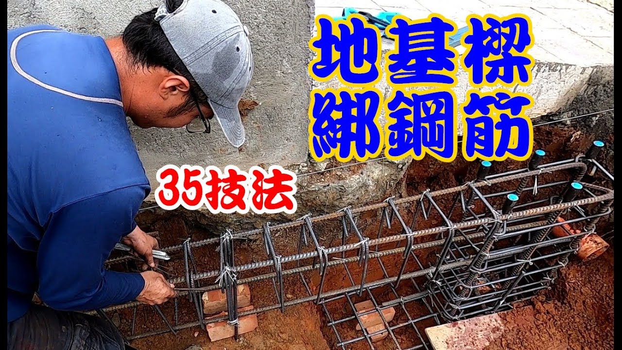 [師傅達人#272] 1F地基樑綁鋼筋法......35技法.......(綁鐵工篇)