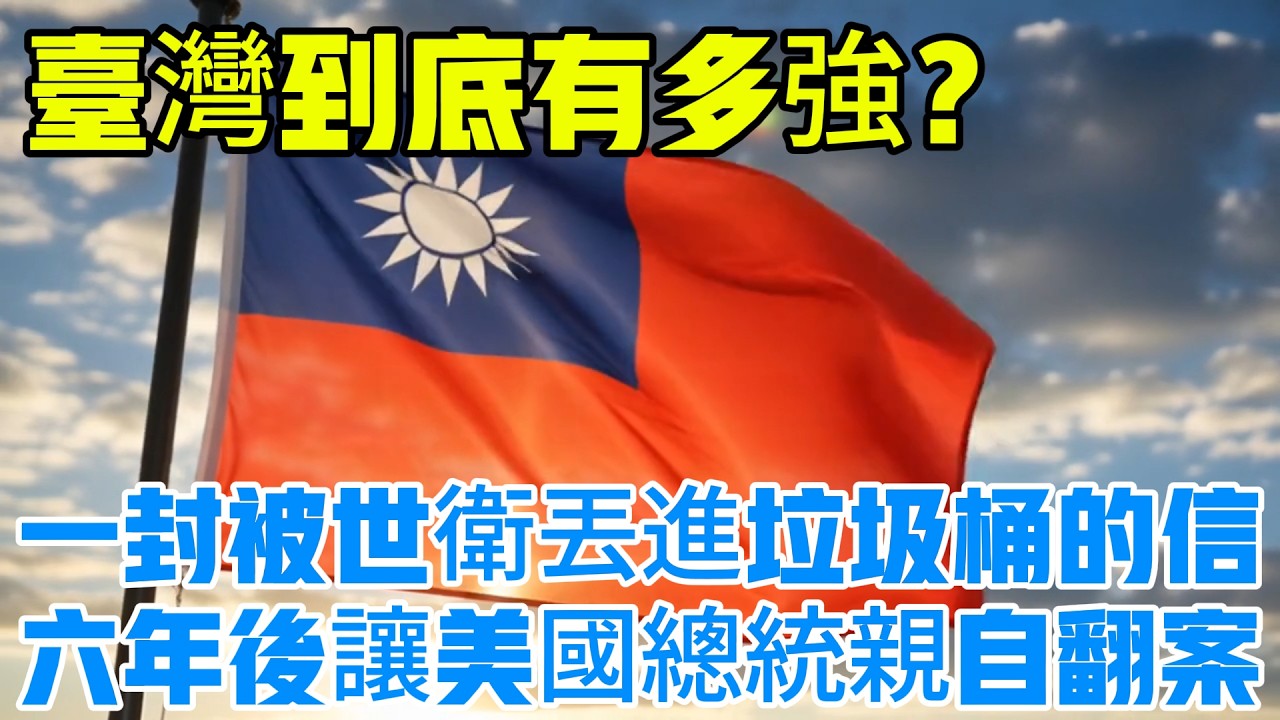 【一封被世衛丟進垃圾桶的信，六年後讓美國總統親自翻案！台灣到底有多強？】