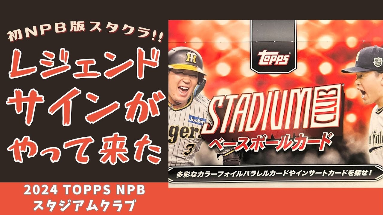 【開封動画】2024 TOPPS NPB スタジアムクラブ/スタクラ NPB 2024 レジェンドサインは突然やって来た…初のNPB版スタクラと漢字サインの謎