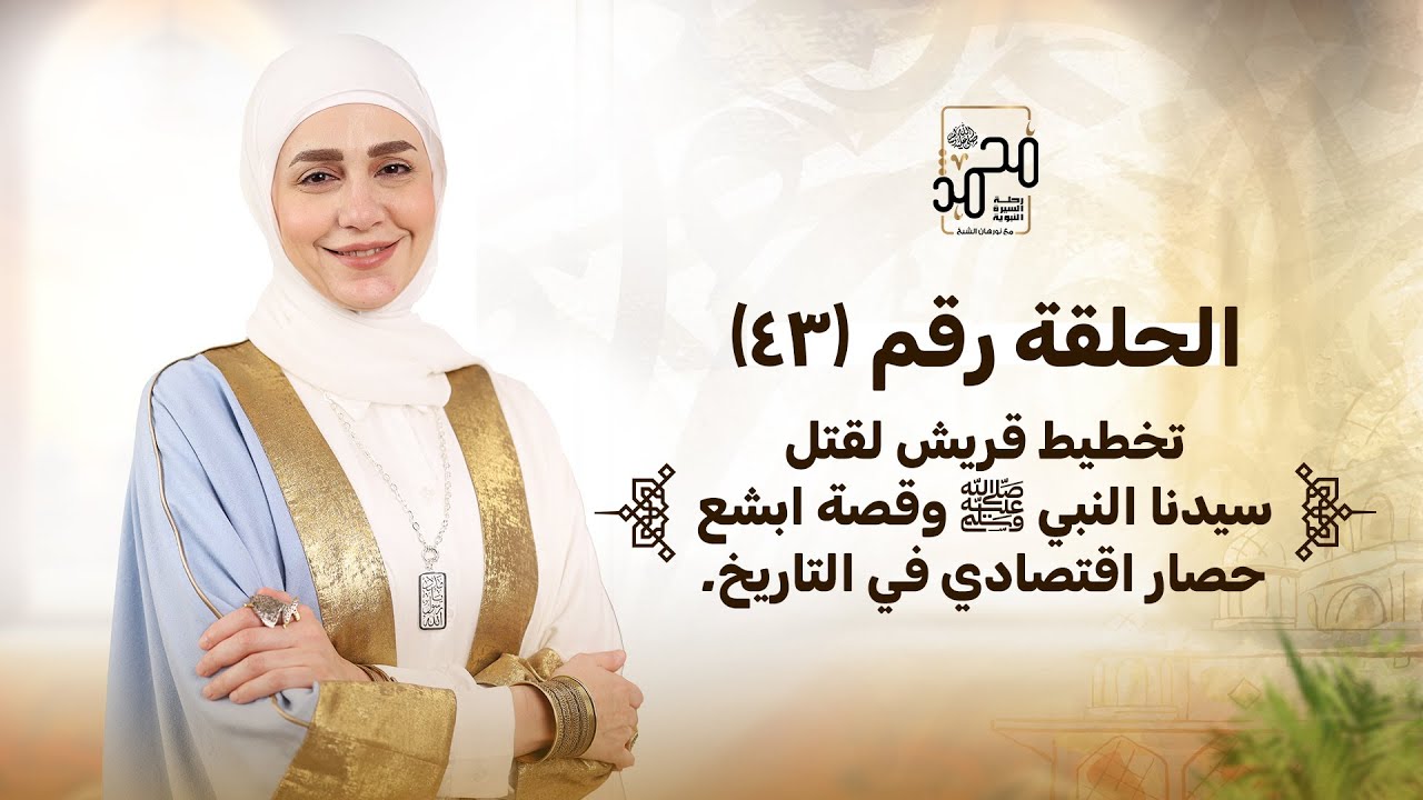 الحلقة رقم (43): تخطيط قريش لقتل سيدنا النبي ﷺ وقصة ابشع حصار اقتصادي في التاريخ