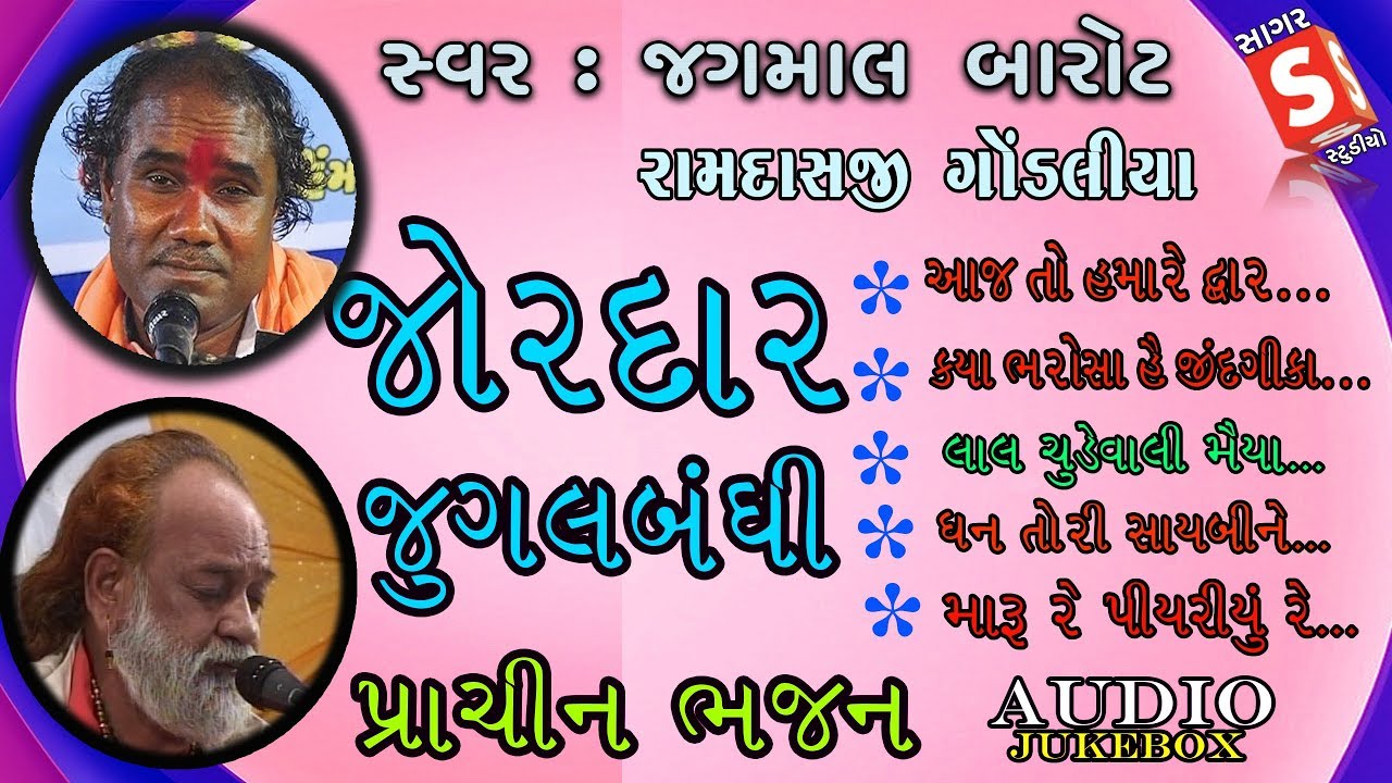 Ramdas Gondaliya - Jagmal Barot | Jordar Jugalbandhi -  Superhit Prachin Bhajan