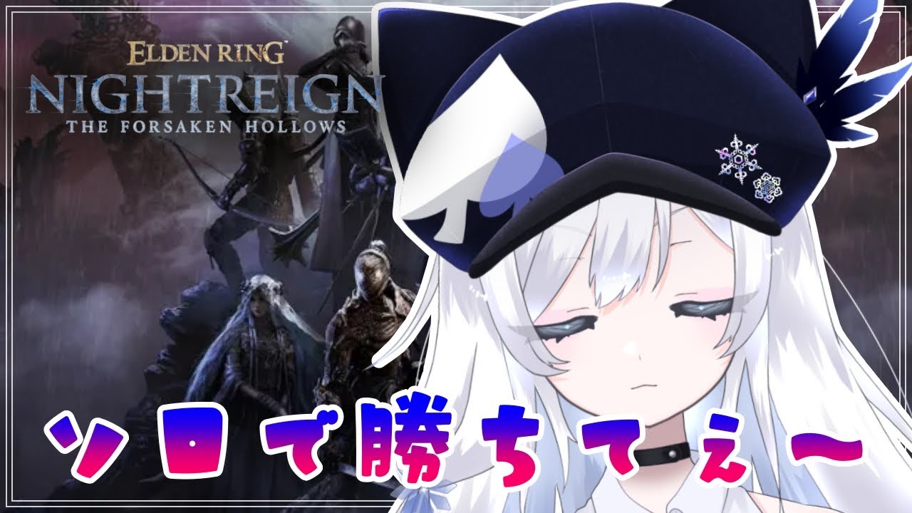 【ナイトレイン】＃98 ハルモニア以前に前座を突破できぬ…… 【ELDEN RING NIGHTREIGN】
