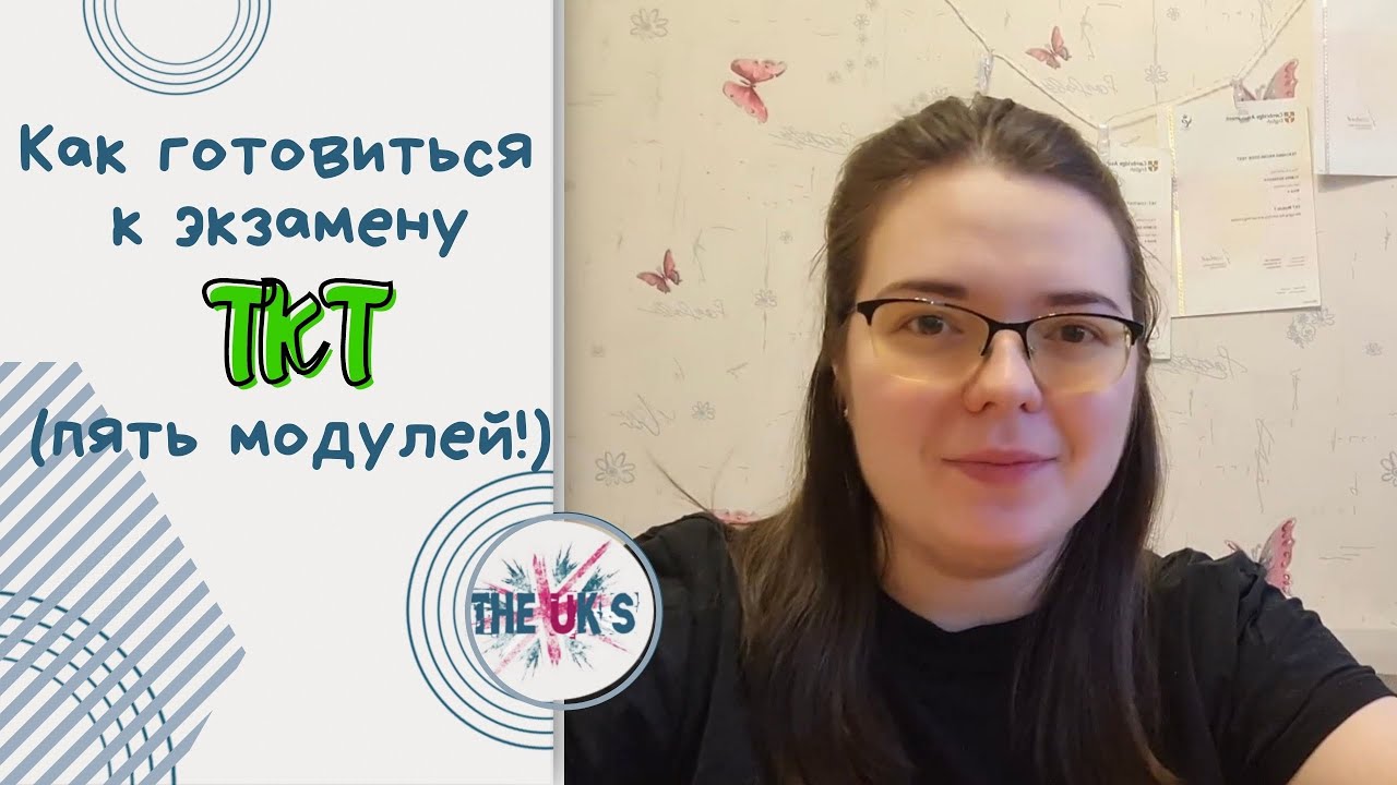 TKT (Teacher Knowledge Test): как подготовиться ко всем пяти модулям (советы по подготовке)