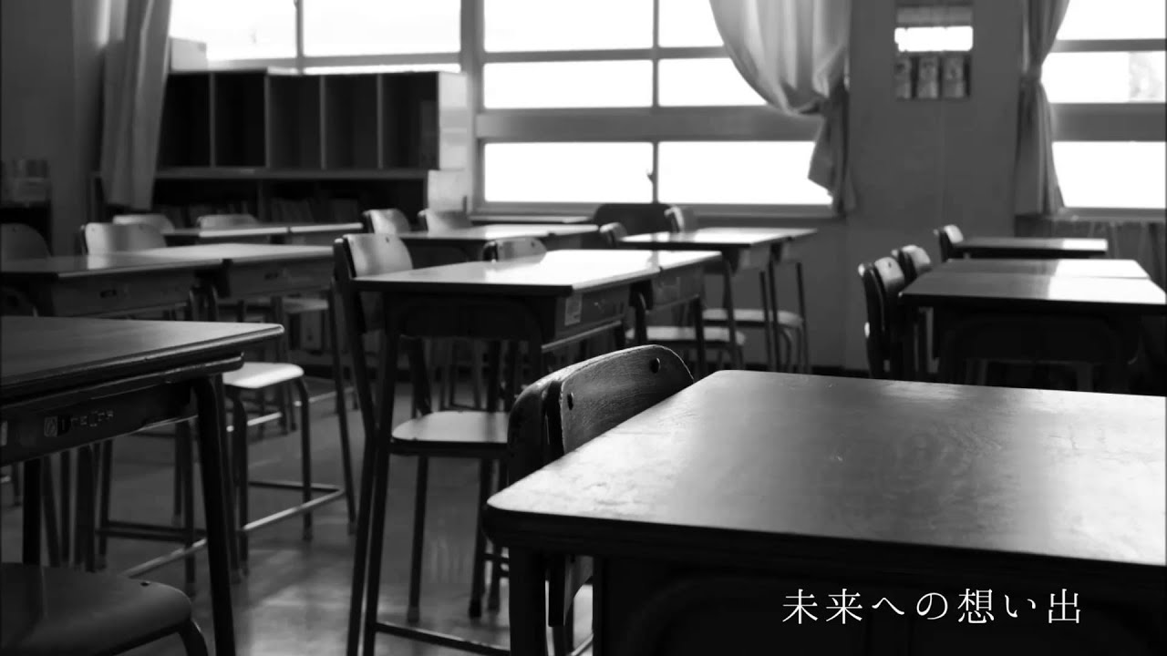 未来への想い出