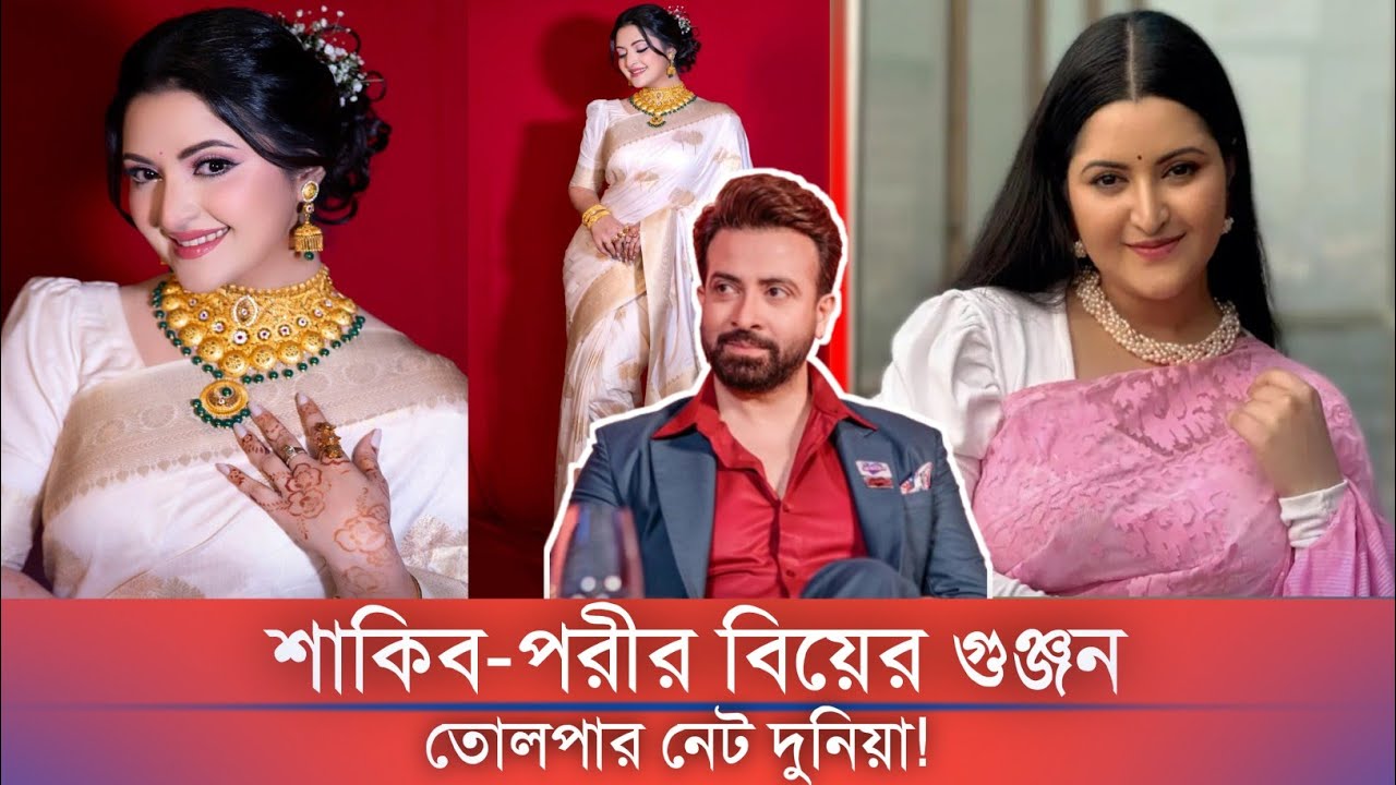 শাকিব পরীর বিয়ের গুঞ্জন সত্য নাকি শুধুই আলোচনা? | Shakib Khan | Pori moni | Pori | Shakib |