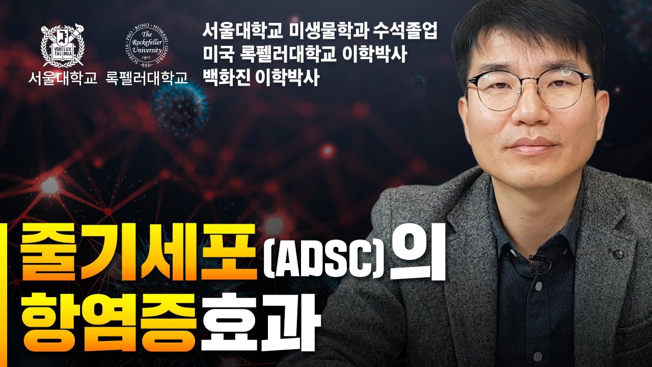 줄기세포(ADSC)의 항염증효과 미다스의원줄기세포연구소장 백화진이학박사