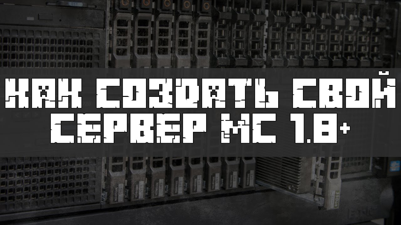 Как создать свой сервер Minecraft 1.8+