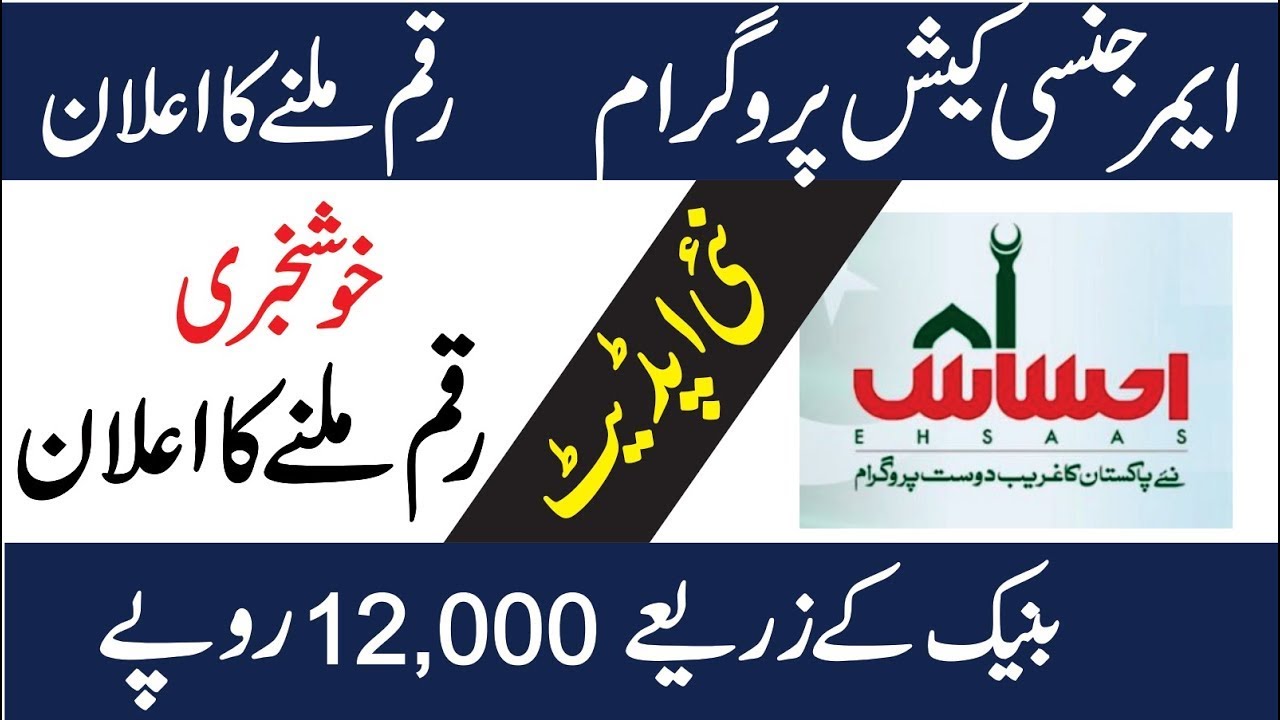 Ehsaas Emergency Cash Program Updates | Ehsaas Emergency Cash Program | Ehsaas Cash Program Updates