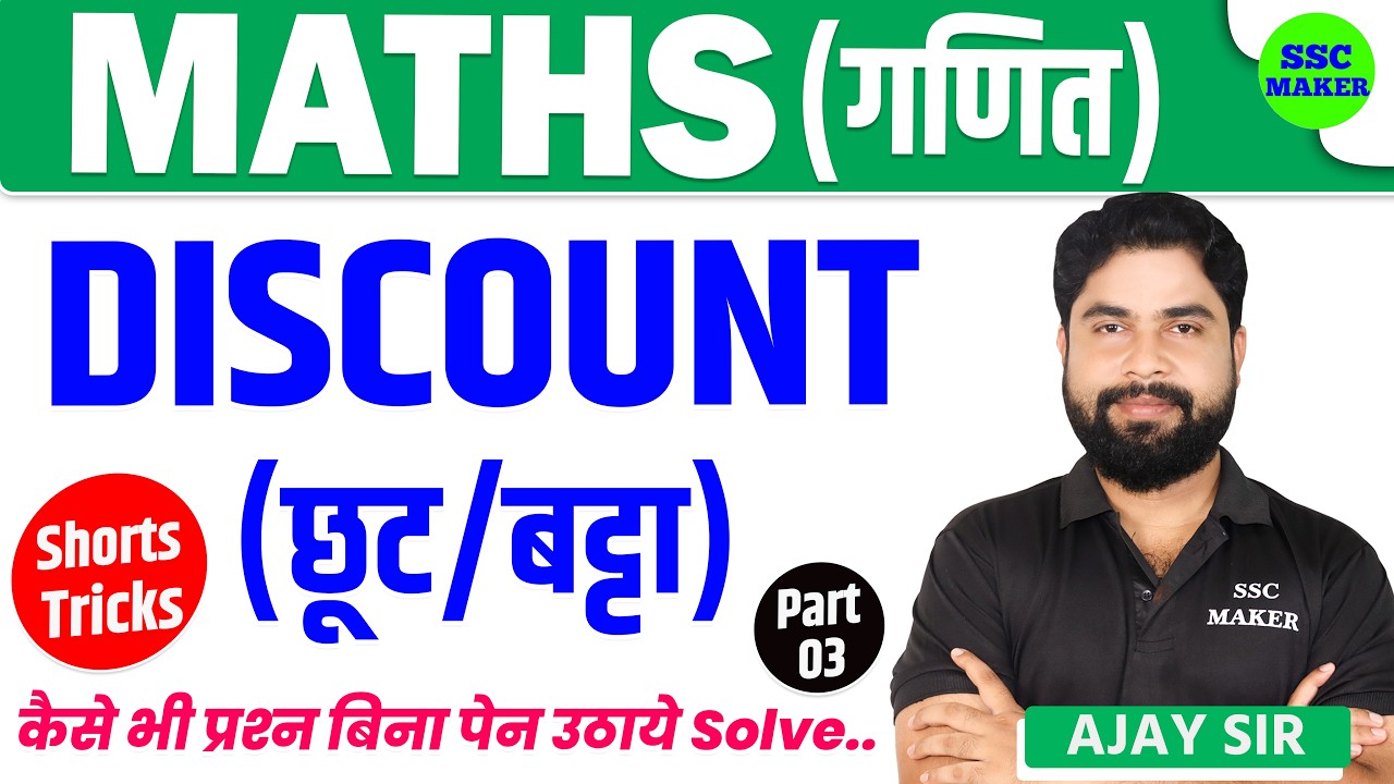 Discount Part - 03 | Maths short trick in hindi For SSC GD, UPP, Group D, Army Agniveer by Ajay Sir