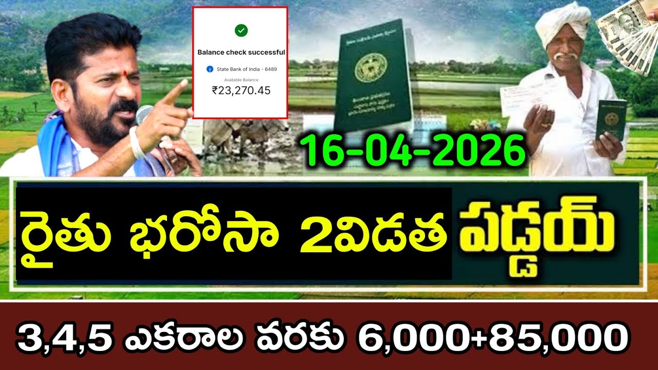 Rythu bharosa 2 విడత 6,000+85,000 డబ్బులు జమవుతున్నాయి | rythu bharosa latest news | rythu Bandhu 
