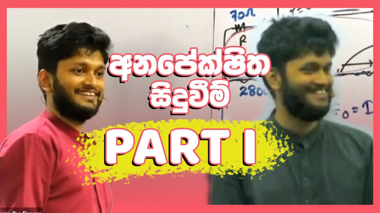 අනුරාධ සර්ගෙ අනපේක්ෂිත සිදුවීම් Part 1 @AnuradhaPerera