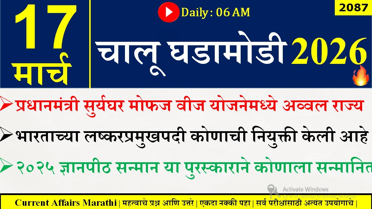 17 Mar 2026 | Daily Current Affairs 2026 | Current Affairs Today |Chalu Ghadamodi 2026 |Suhas Bhise