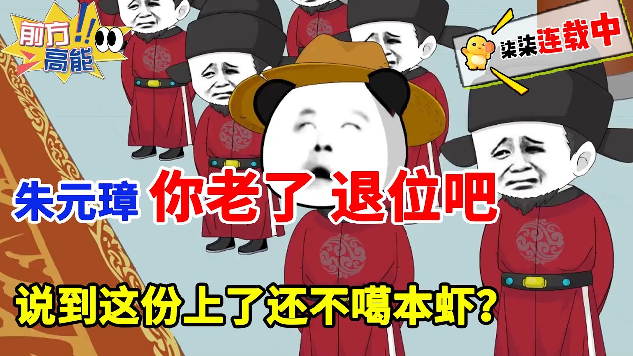 朱元璋，你老了，退位吧！就不信话说到这份上了还不杀本虾！#虾仁 #蝦仁 #蝦仁動畫 #穿越 #沙雕動畫 #柒柒漫舍 #古代 #明朝 #历史 #逆袭 #虾仁动画