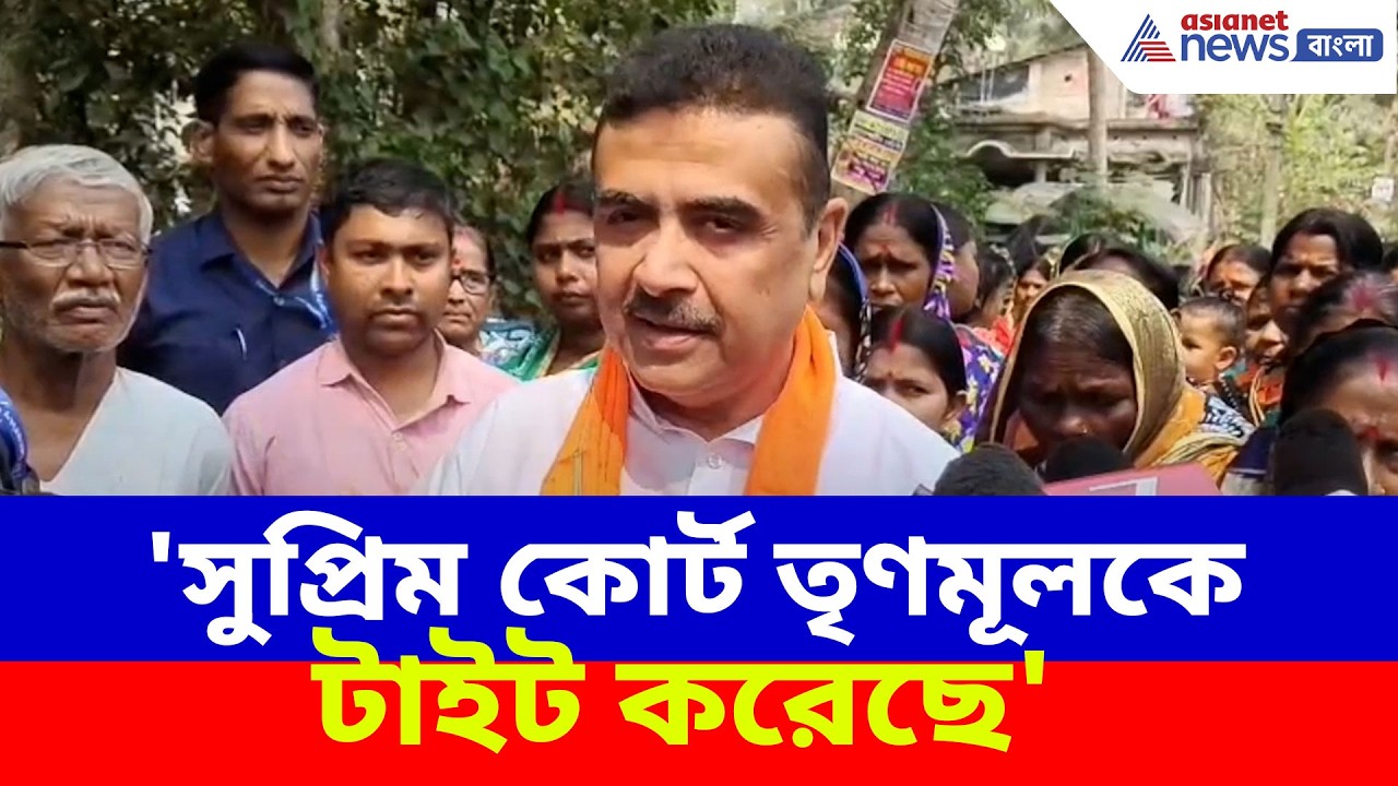Suvendu Adhikari: 'সুপ্রিম কোর্ট তৃণমূলকে টাইট করেছে', SIR-নিয়ে সুপ্রিম রায়কে স্বাগত শুভেন্দুর